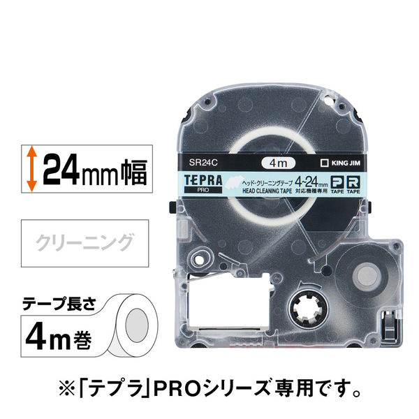 アスクル】 テプラ TEPRA PROテープ クリーニング用 幅4-24mm幅対応機用 SR24C 1個 キングジム 通販 - ASKUL（公式）