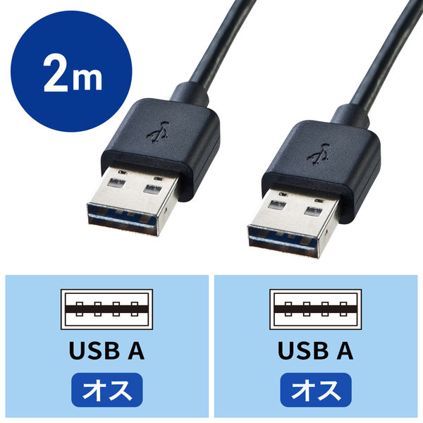 USB Aケーブル　両面USB-A（オス）両面USB-A（オス）　2m　KU-RAA2　サンワサプライ　1本