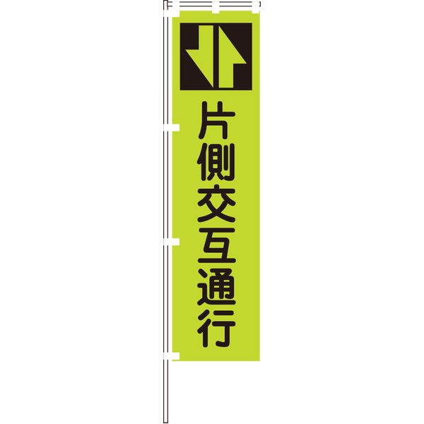 アスクル】 グリーンクロス 蛍光グリーンのぼり旗 GN3 1148600603（直送品） 通販 - ASKUL（公式）