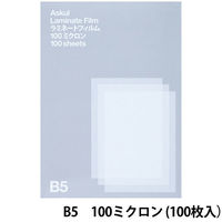 アスクル　ラミネートフィルム　B5　100μ　1箱（100枚入） オリジナル（わけあり品）