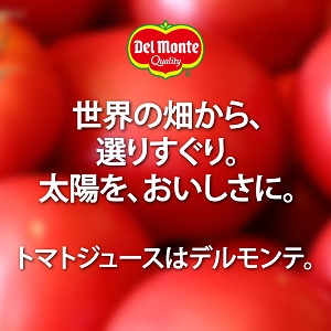 完熟トマトのおいしさ！こだわりのトマトジュース！