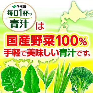 伊藤園の青汁は国産野菜100％だから、安心・安全でおいしい