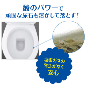 尿石汚れに強い酸性タイプのトイレ掃除洗剤