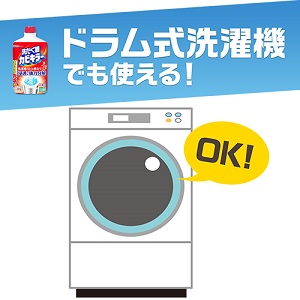 「洗たく槽カビキラー」なら、全自動洗濯機はもちろんドラム式洗濯機にも使える！