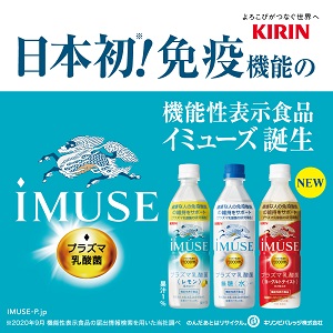 日本初！免疫機能の機能性表示食品　乳酸菌入り飲料「iMUSE(イミューズ)」誕生