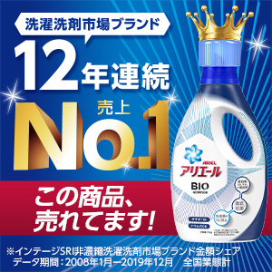 洗濯洗剤市場ブランド12年連続売上No.1*