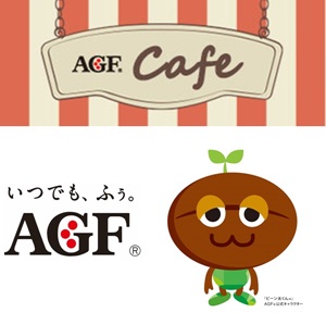 AGF CAF?はインスタントコーヒー、ドリップコーヒー、ココア、紅茶、お茶等の情報満載。