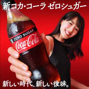 新しくなった「コカ・コーラ ゼロ」