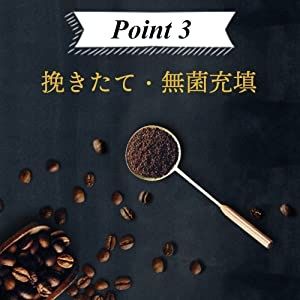 レギュラーコーヒーのこだわり『豆・焙煎amp;ブレンド・包装』(3)
