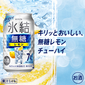 【氷結無糖レモン ALC.7% 】