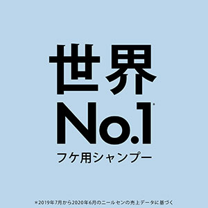 世界NO.1フケ用シャンプー