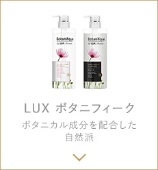 LUX ボタニフィーク