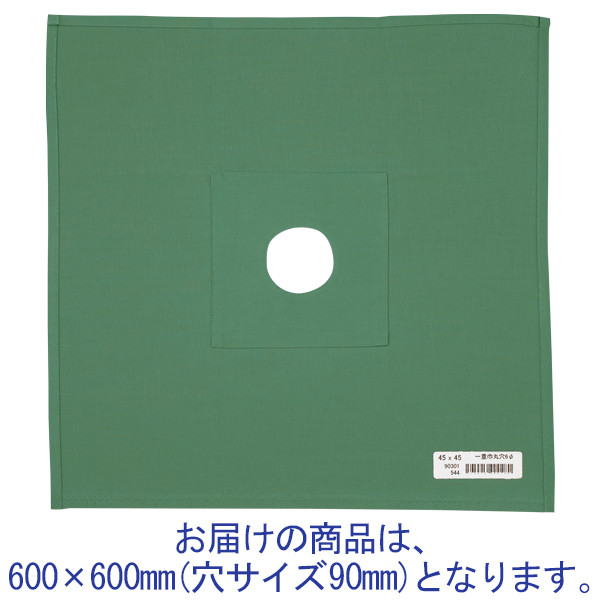 ナガイレーベン 一重四角巾 綿布 穴あき（φ90） 600×600mm グリーン AD-90302（取寄品）