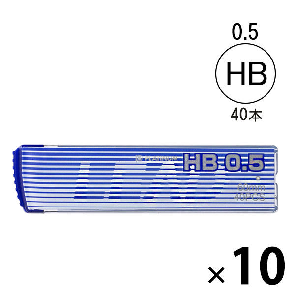 シャープペン替芯　HB　0.5　1箱（40本入×10ケース)　プラチナ万年筆 オリジナル
