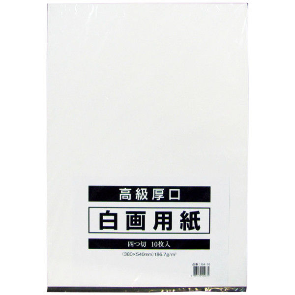 アスクル】 今村紙工 白画用紙 四切 G4-10 1セット（50枚：10枚入×5包） 通販 - ASKUL（公式）