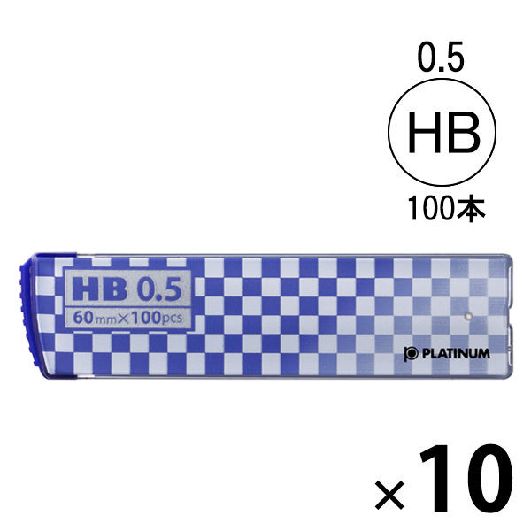 シャープペン替芯　HB　0.5　1箱（100本入×10ケース)　プラチナ万年筆 オリジナル