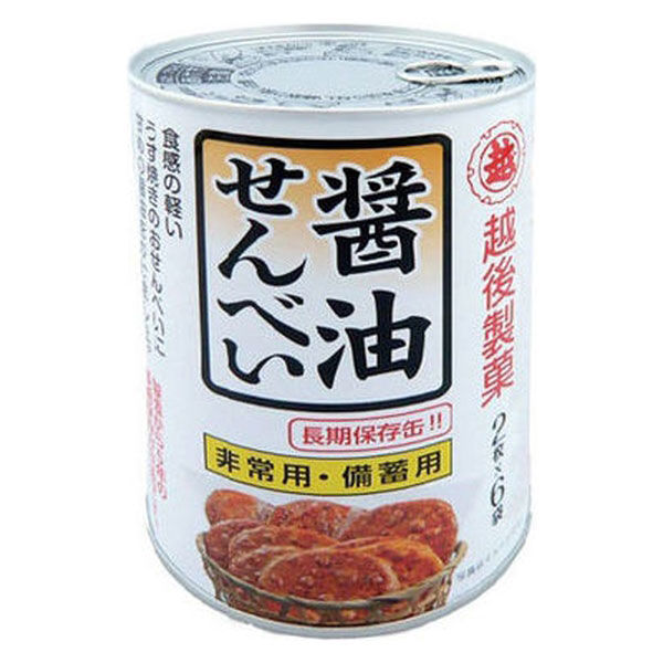 アスクル】【非常食】 越後製菓 保存缶 醤油せんべい 01001 5年 1個 通販 ASKUL（公式）