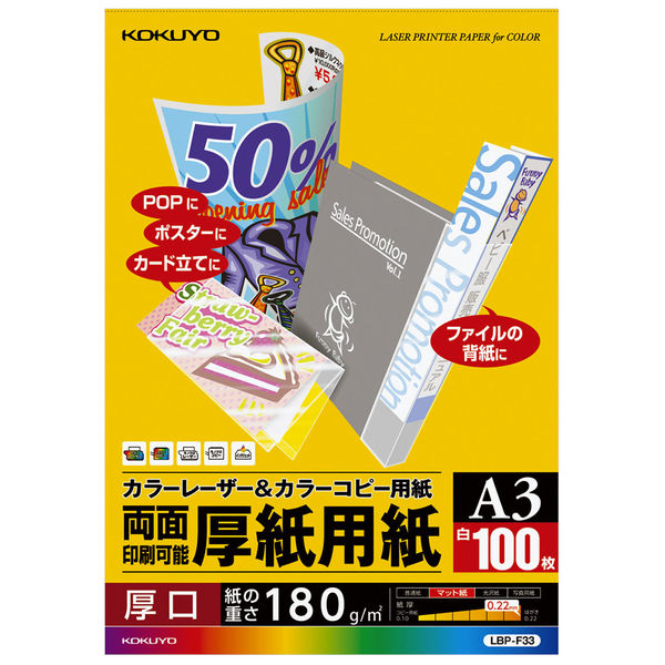 コクヨ　カラーレーザー&カラーコピー用紙（厚紙用紙）　LBP-F33　A3　1冊（100枚入）