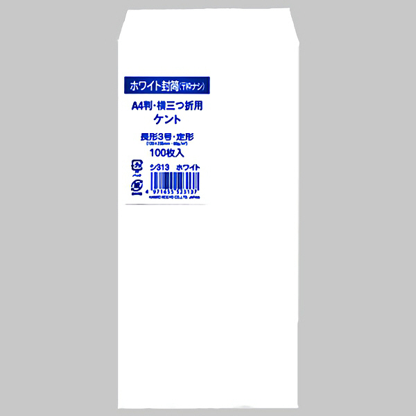 菅公工業 ケント封筒 長3（80） シ313 1個（100枚入り） 郵便番号枠なし 接着テープ無（直送品）