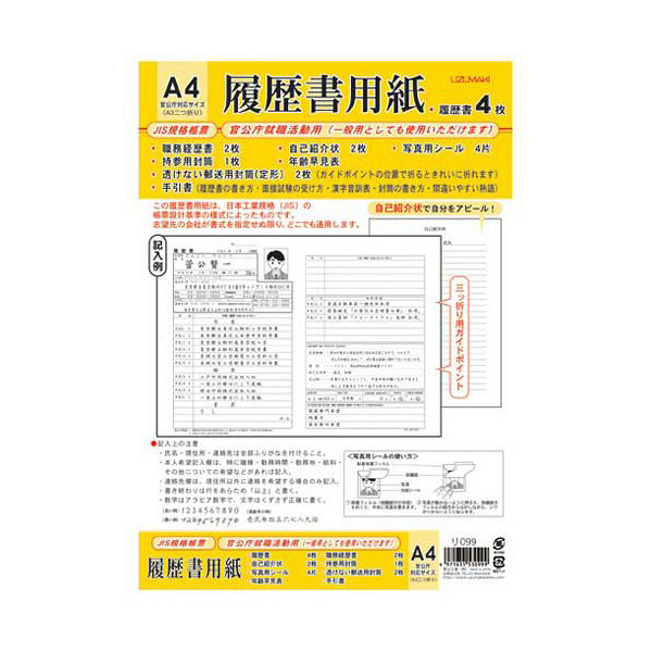 菅公工業　履歴書　A4　写真シール付　リ099　（直送品）