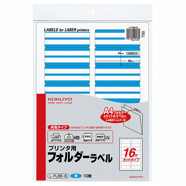 アスクル】 コクヨ プリンタ用フォルダーラベル（青） A4サイズ L-FL85 