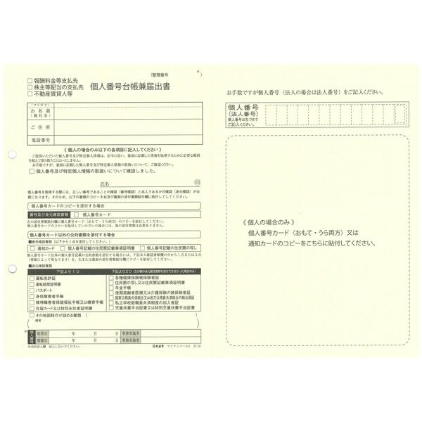日本法令　社外向け個人番号台帳兼届出書　A4判用　マイナンバー3-1　1袋（20枚入）　（取寄品）
