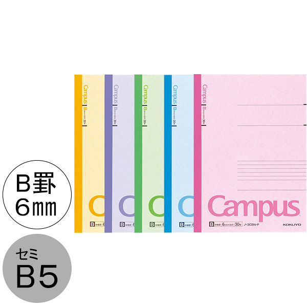 コクヨ キャンパスノート セミB5 B罫6ｍｍ（ミリ） 30枚 5色セット（5冊パック） ノ-3CBNX5