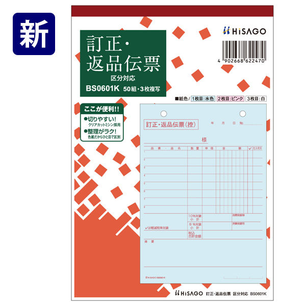 ヒサゴ　訂正・返品伝票（B6）　BS0601K　1袋（10冊入）