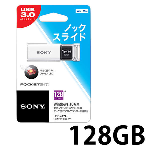 アスクル ソニー USBメディア Uシリーズ 128GB ホワイト 白 USM128GU W 1個 通販 - ASKUL（公式）
