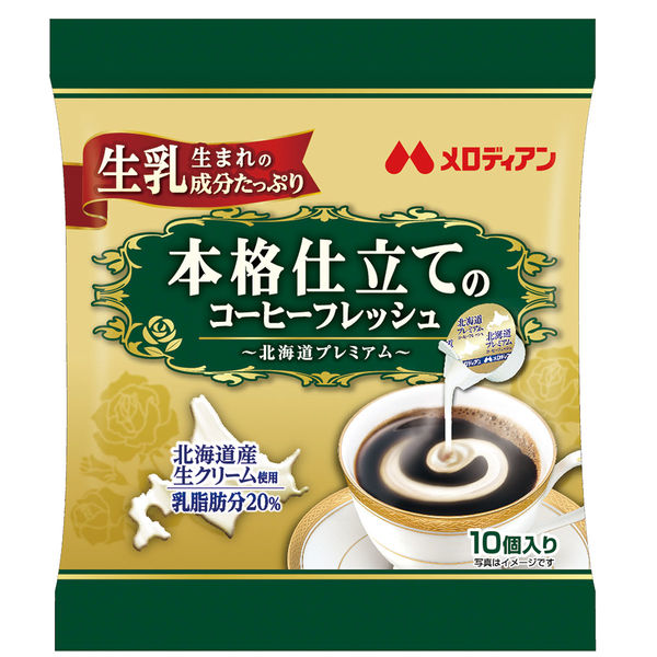 【コーヒーミルク】メロディアン　本格仕立てのコーヒーフレッシュ ～北海道プレミアム～　4.5ml　1袋（10個入）