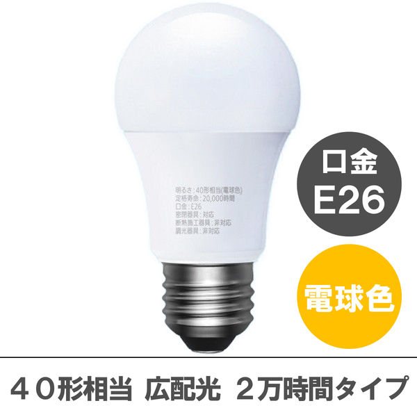 【アスクル限定】アイリスオーヤマ LED電球 E26 広配光 40W相当 電球色 2万時間タイプ　電球色　LDA5L-G-4A12 オリジナル