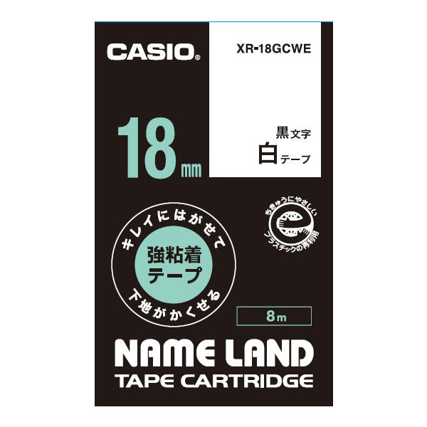 ネームランド テープ キレイにはがせるラベル 幅18mm 白ラベル(黒文字) XR-18GCWE 1個 カシオ