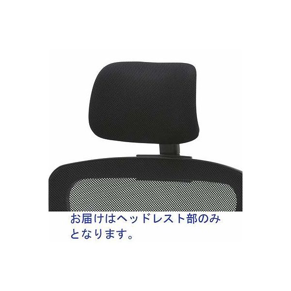 アスクル】 TOKIO メッシュチェア FCM専用オプションヘッドレスト FCM-M 1台 通販 - ASKUL（公式）