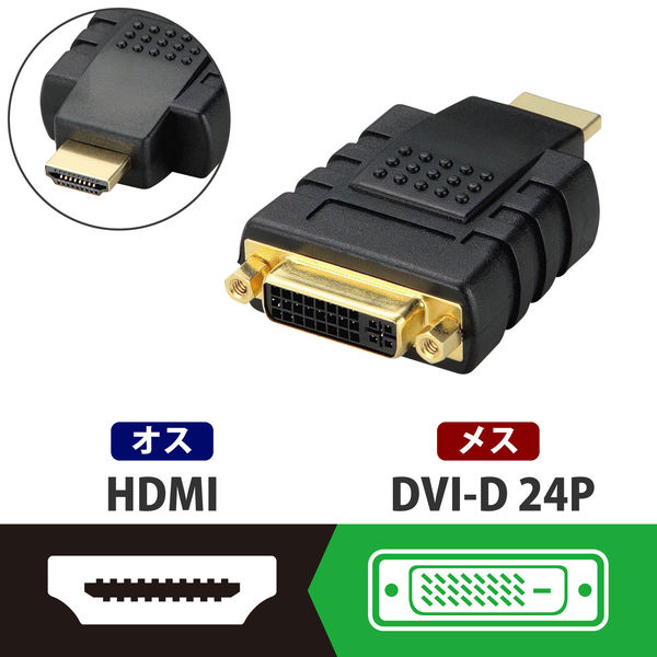 HDMI DVI 変換アダプタ オス-メス DVI-D 24+1 通販