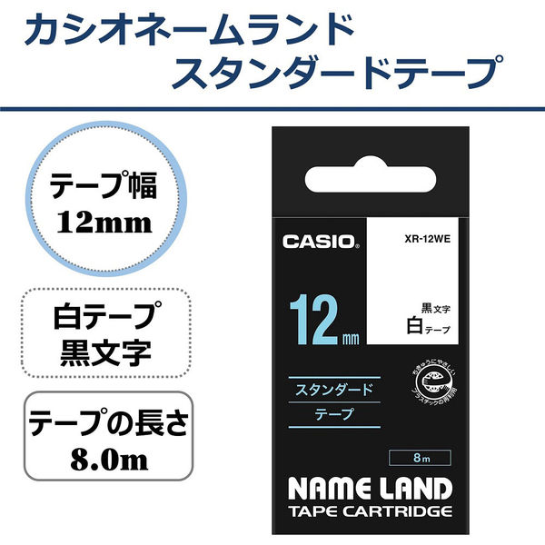 ネームランド テープ スタンダード 幅12mm 白ラベル(黒文字) XR-12WE 1個 カシオ