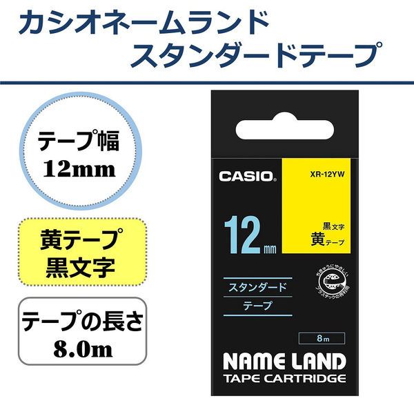 ネームランド テープ スタンダード 幅12mm 黄ラベル(黒文字) XR-12YW 1個 カシオ
