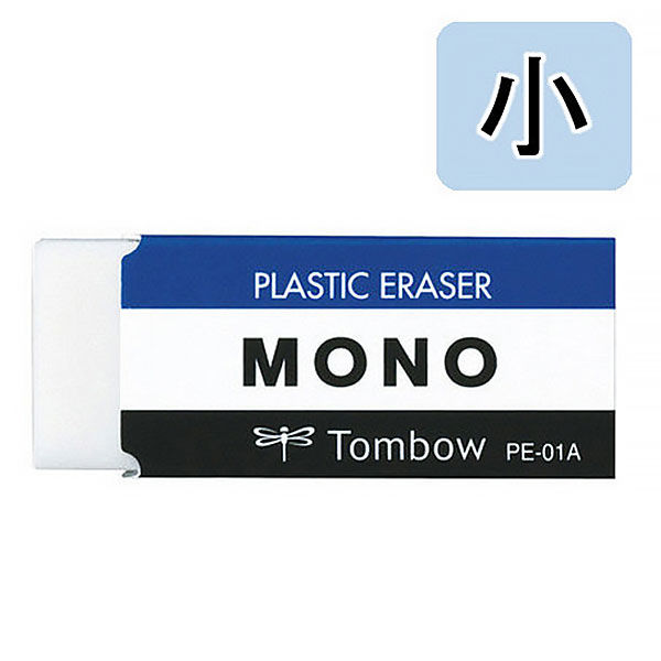 アスクル】トンボ鉛筆【MONO】消しゴム モノ 小 PE-01A 1個 通販 - ASKUL（公式）