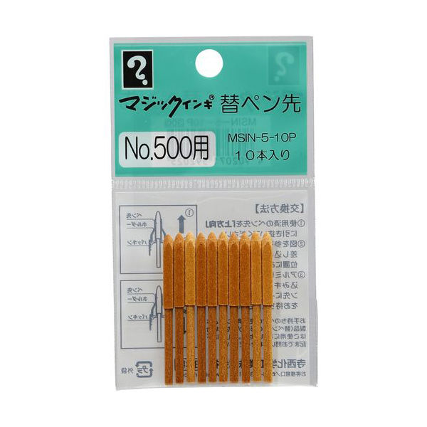 寺西化学工業 マジックインキNo.500用替ペン先 MSIN-5-10P 1袋（10本入）