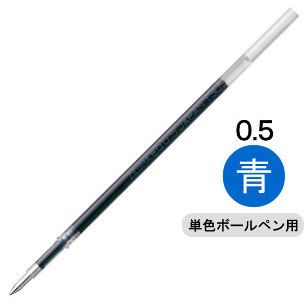 ボールペン替芯　スラリ単色用　EQ-0.5mm芯　青　エマルジョンインク　REQ5-BL　ゼブラ