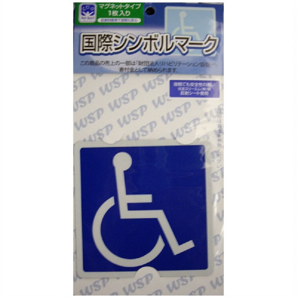 アスクル】 フジホーム 国際シンボルマーク（車椅子） マグネット WB3535 （取寄品） 通販 - ASKUL（公式）