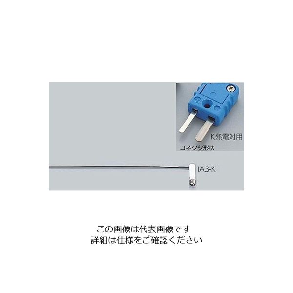 アズワン 専用センサー K熱電対 IA3-K 1個 1-5482-06（直送品）