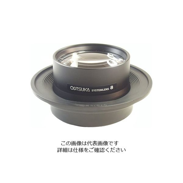 オーツカ光学 照明拡大鏡用レンズ レンズシステム8x 【在庫有】 2-3096-04 大きな割引 1個 直送品