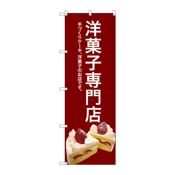 のぼり屋工房 のぼり 【SALE／37%OFF】 SNB-2782 洋菓子専門店 メーカー公式ショップ 赤 取寄品 32782