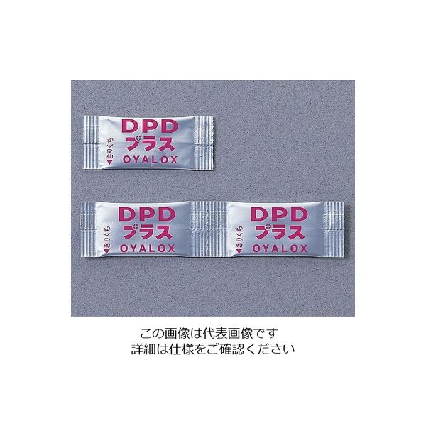 オーヤラックス（OYALOX） DPD試薬 500包入（一剤タイプ） OYWT-11-04 1箱（500包） 6-8516-14（直送品）