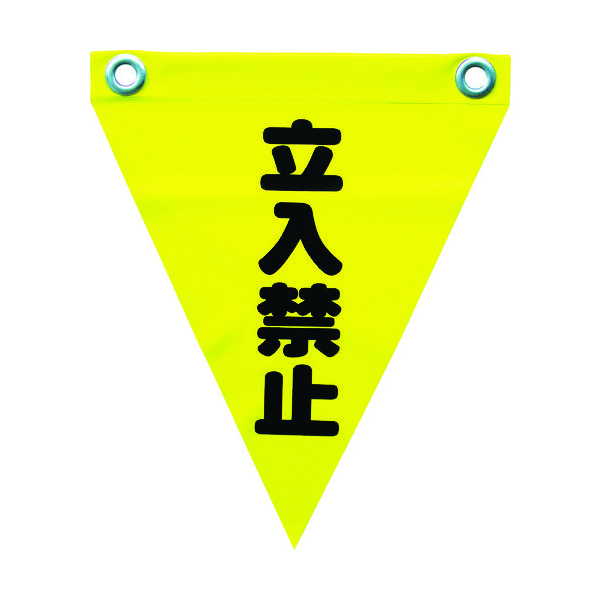 yutaka ユタカメイク  安全表示旗(ハト目・立入禁止) AF-1210
