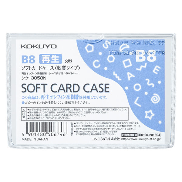 アスクル】コクヨ ソフトカードケース 薄型 B8 軟質 再生オレフィン系 