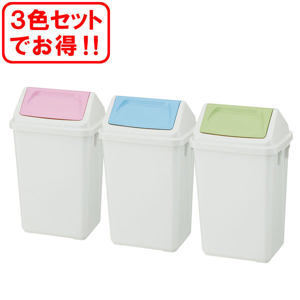 ＜LOHACO＞ リス スイングペール ニーナカラー 47.5L ゴミ箱 3色セット（ピンク・ブルー・グリーン） 1セット（3個）