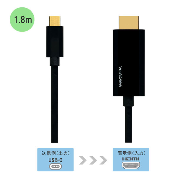 Vodaview　USB（TypeC）→HDMI変換アダプタ　1.8m　ブラック　VV-USC-HDA018-B-CA