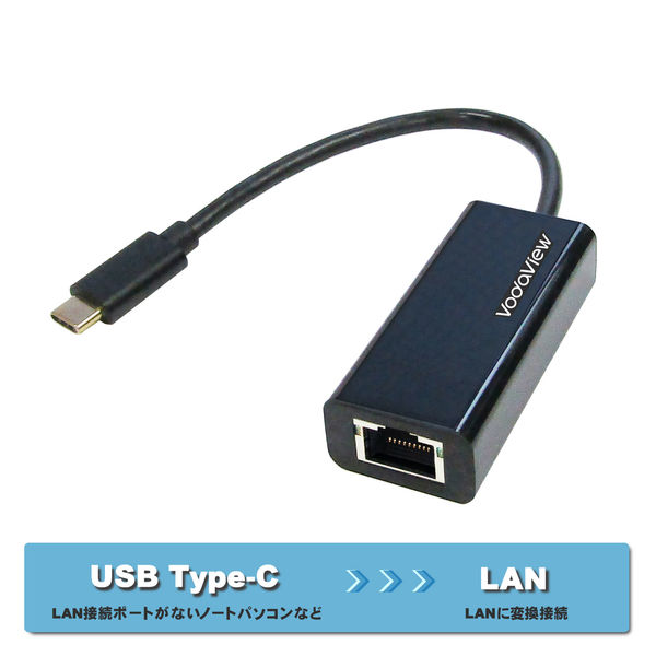 アスクル】Vodaview USB TypeC-LANポート変換アダプタ C[オス]-LAN（RJ-45）[メス] 0.2m VV-USCRJ45F-B-DO  通販 ASKUL（公式）