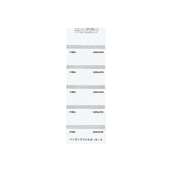 まとめ）コクヨ ハンギングフォルダーカード 白 H-58W 1パック（50片）〔×50セット〕